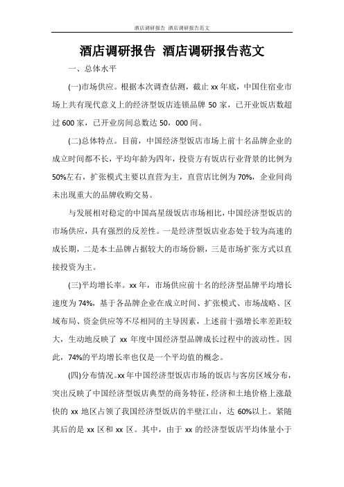 酒店调研报告 酒店调研报告范文