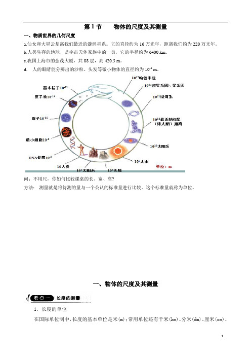物体的尺度及其测量