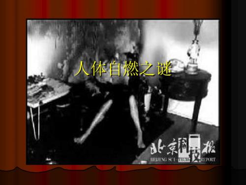 人体自燃之谜