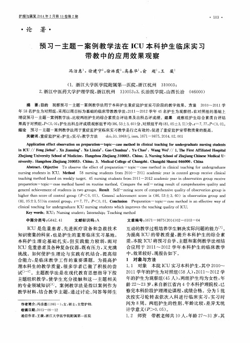 预习-主题-案例教学法在ICU本科护生临床实习带教中的应用效果观察