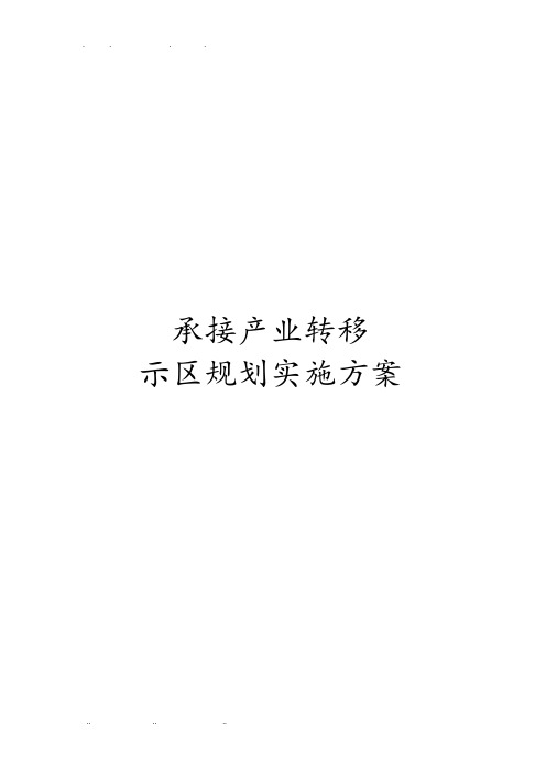 承接产业转移示范区规划实施计划方案