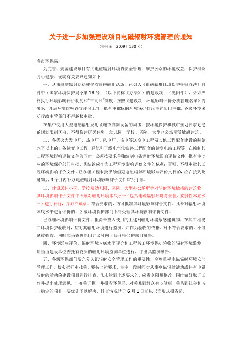 关于进一步加强建设项目电磁辐射环境管理的通知(鲁环函〔2009〕130号)