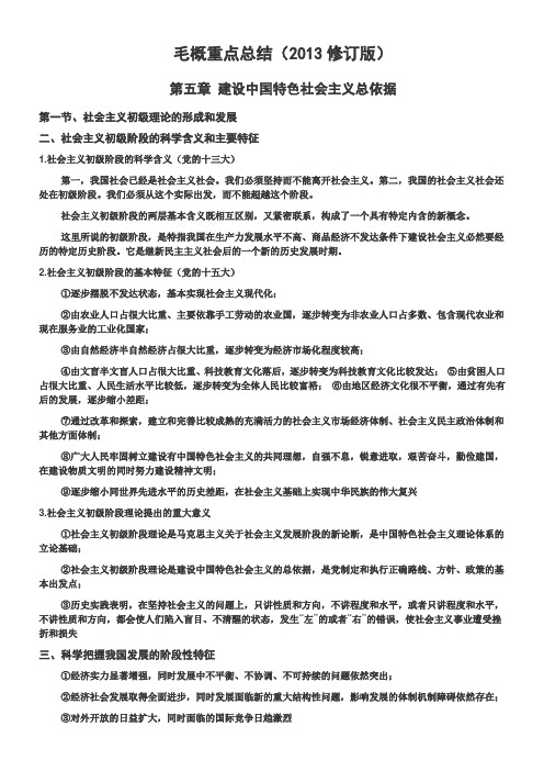 毛概2013修订版课内重点总结