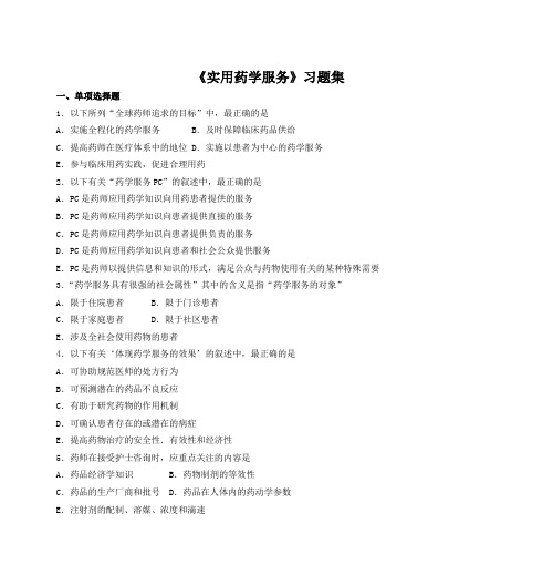 《实用药学服务》习题集DOC