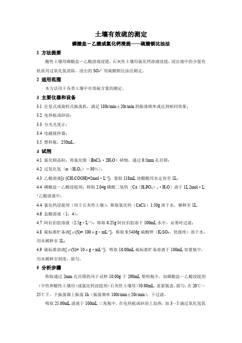 土壤有效硫的测定