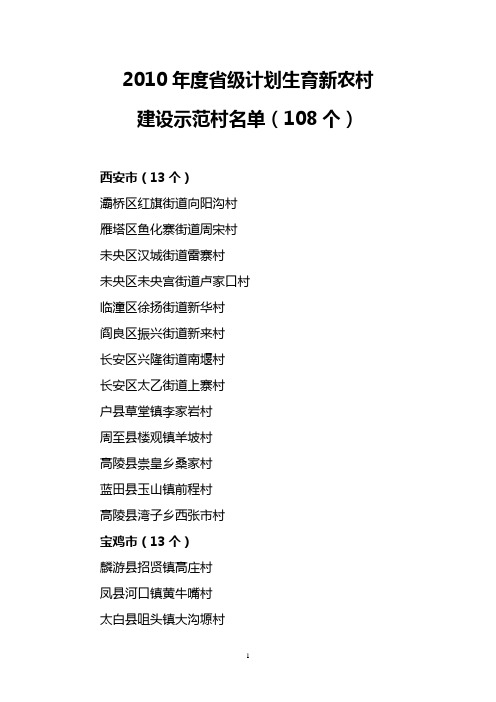 2010年度省级计划生育新农村建设示范村名单(108个)