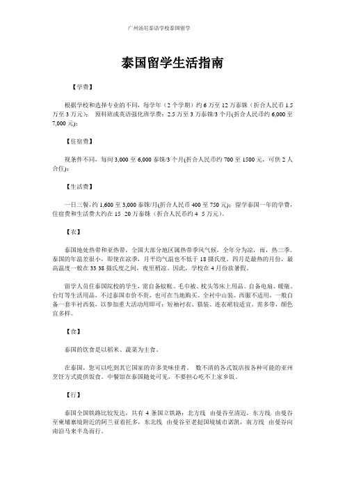 泰国留学生活指南