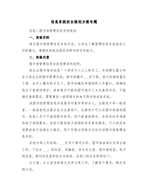 信息系统安全规划方案专题(二篇)