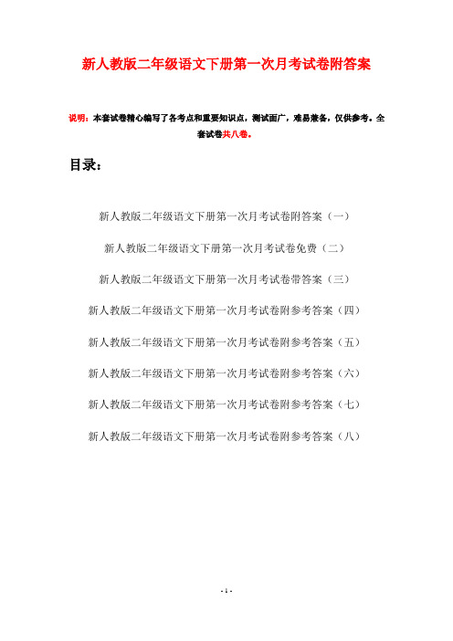 新人教版二年级语文下册第一次月考试卷附答案(八套)