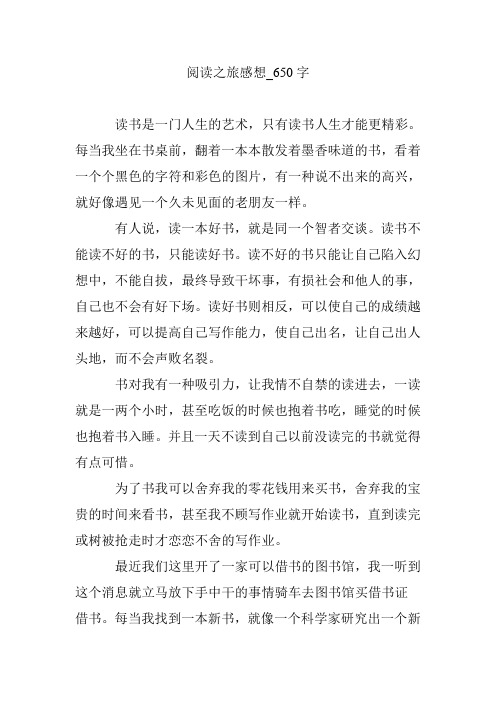 阅读之旅感想_650字