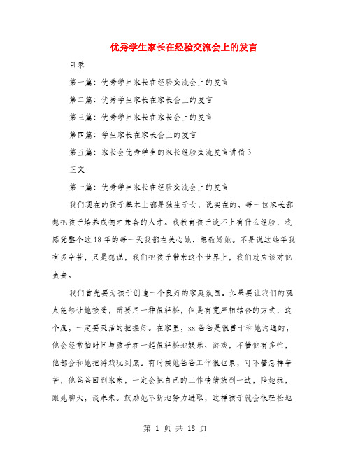优秀学生家长在经验交流会上的发言