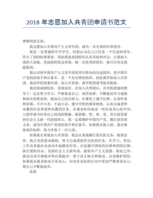 2018年志愿加入共青团申请书范文