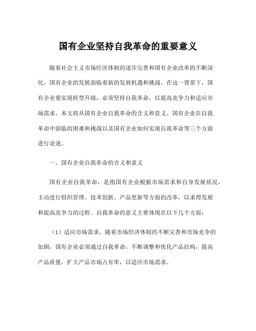国有企业坚持自我革命的重要意义