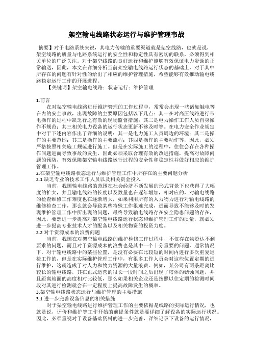 架空输电线路状态运行与维护管理韦战