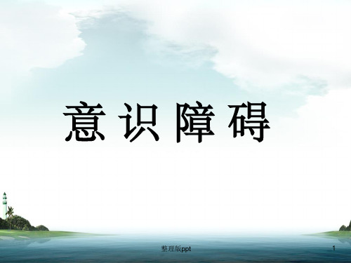 意识障碍课件完全版