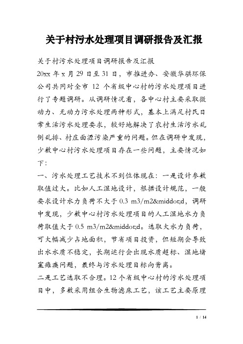 关于村污水处理项目调研报告及汇报
