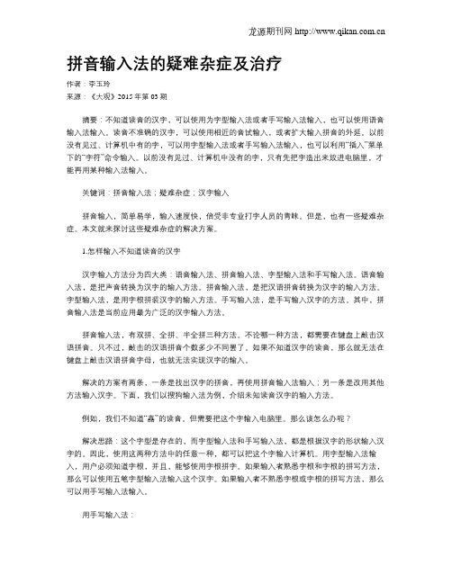 拼音输入法的疑难杂症及治疗