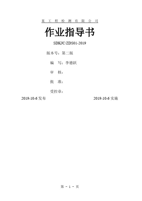 设备检测公司作业指导书(仪器设备操作规程)共83页word资料