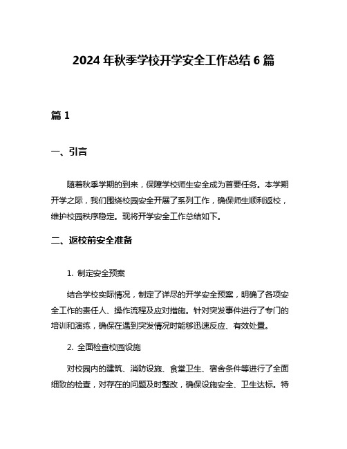 2024年秋季学校开学安全工作总结6篇