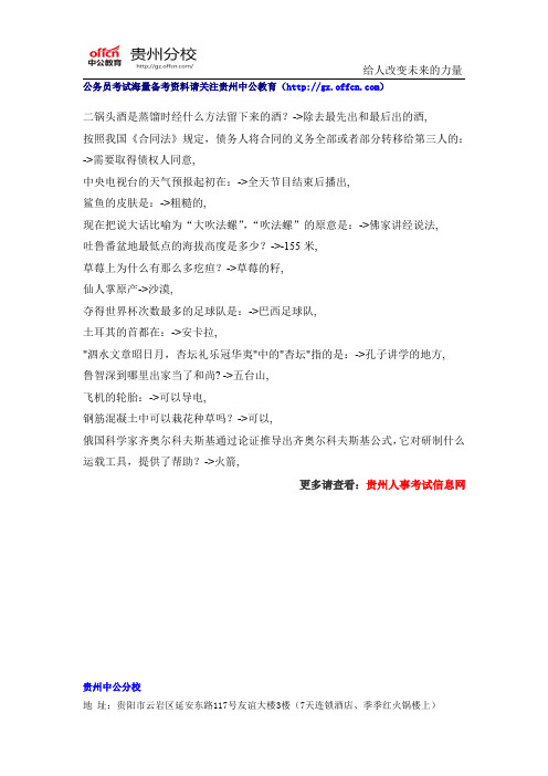 2015年贵州公务员考试常识备考资料(43)