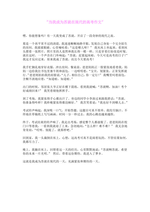 当我成为苏轼在现代的高考作文