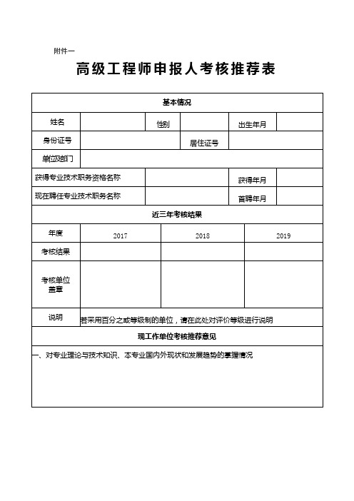 【20200612】附件1-2020年-《高级工程师申报人员考核推荐表》