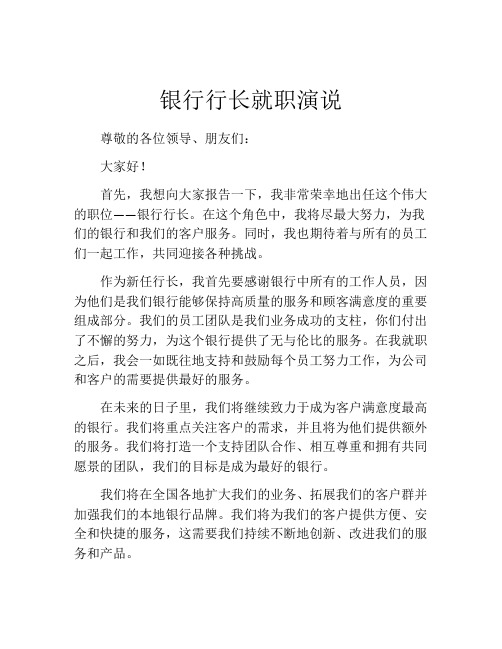 银行行长就职演说