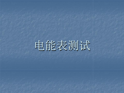 电能表测试.ppt