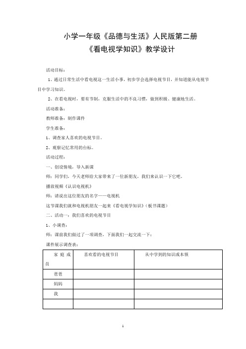 小学道德与法治_看电视学知识教学设计学情分析教材分析课后反思