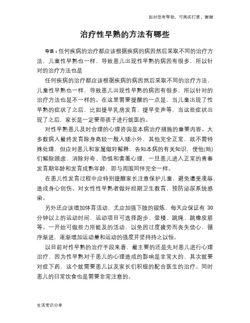 治疗性早熟的方法有哪些