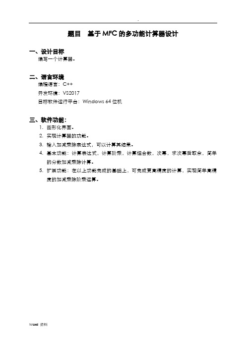 软件课程设计-基于MFC的多功能计算器