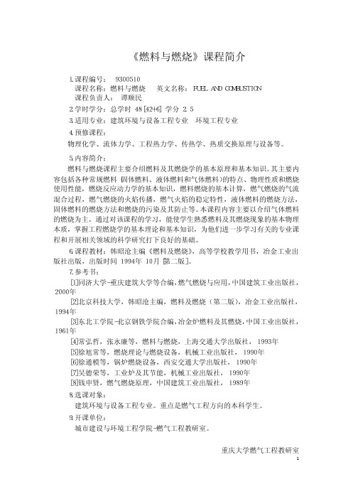 燃料与燃烧课程简介