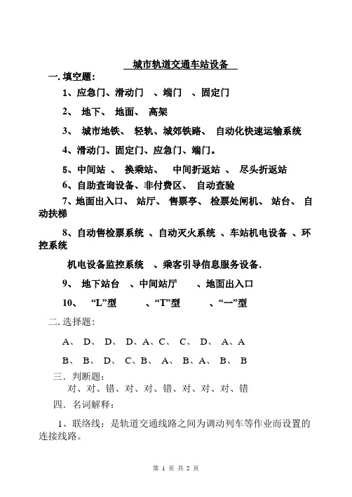 《城试轨道交通车站设备》复习题答案