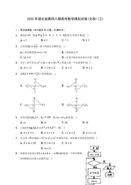 2020年湖北省黄冈八模高考数学模拟试卷(文科)(三)(含答案解析)