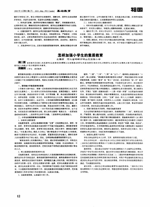 怎样加强小学生的素质教育