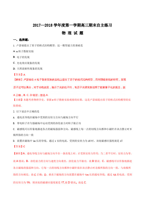 山东省烟台市2018届高三上学期期末自主练习物理试题(解析版)