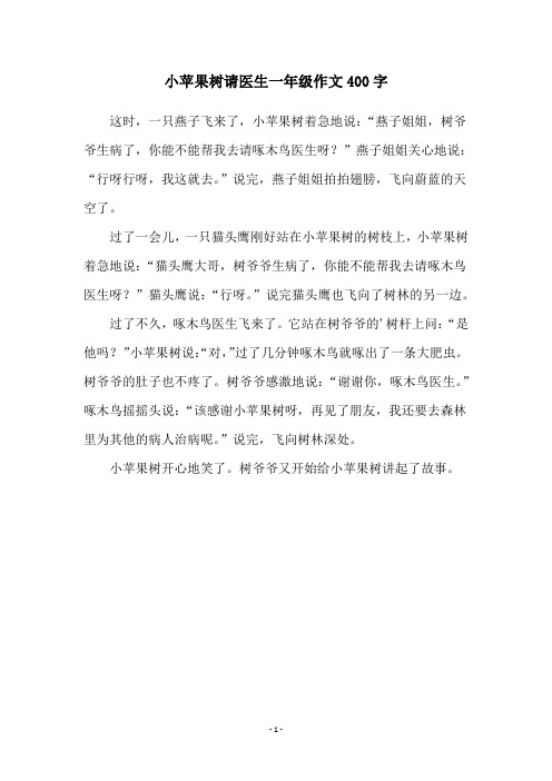 小苹果树请医生一年级作文400字