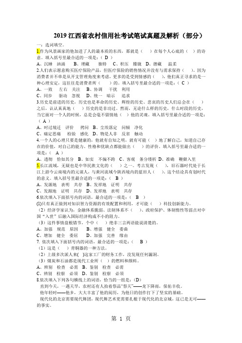 2019江西省农村信用社考试笔试真题及解析14页word文档