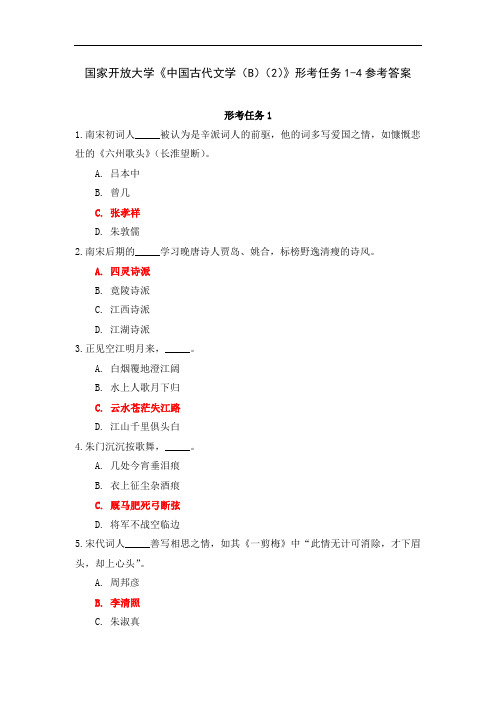 国家开放大学《中国古代文学(B)(2)》形考任务1-4参考答案