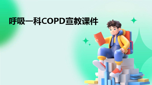 呼吸一科copd宣教课件