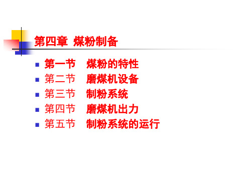发电厂制粉系统基础知识