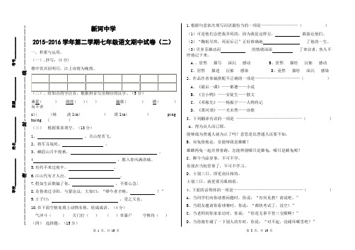 新河中学2015-2016学年第二学期七年级语文期中试卷(二)