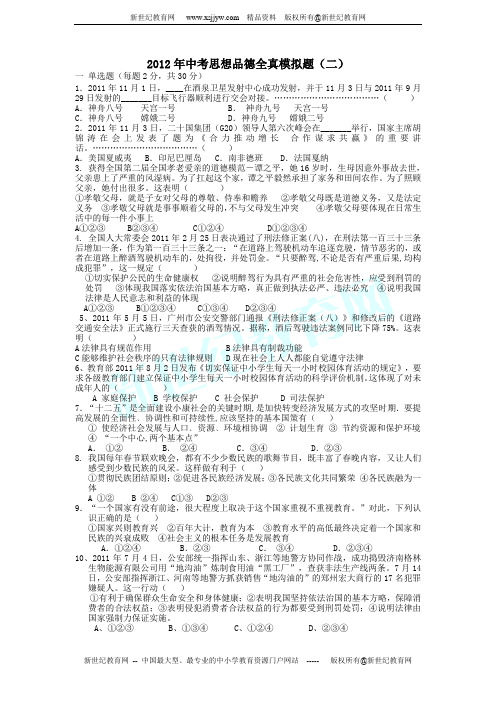 2012年中考思品全真模拟题(二)