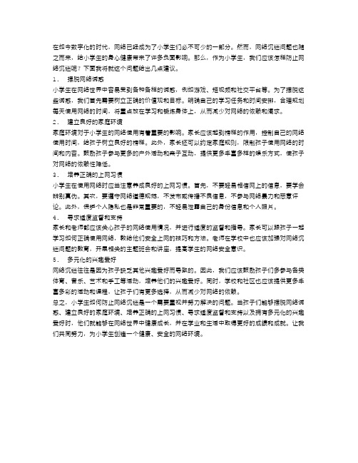 小学生如何防止网络沉迷