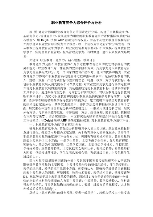 职业教育竞争力综合评价与分析