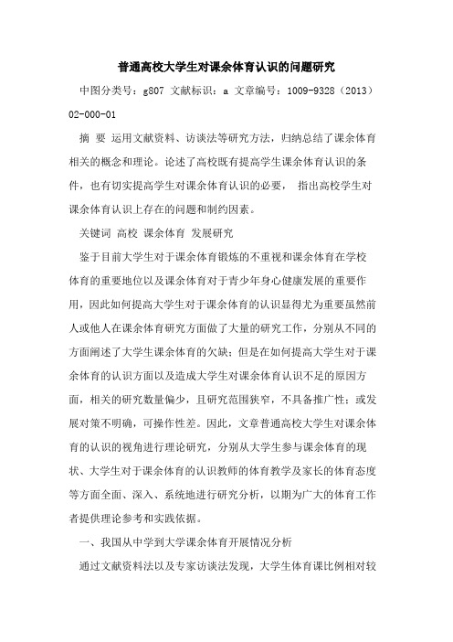 普通高校大学生对课余体育认识的问题研究