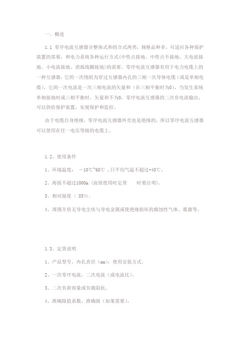 零序电流互感器选择