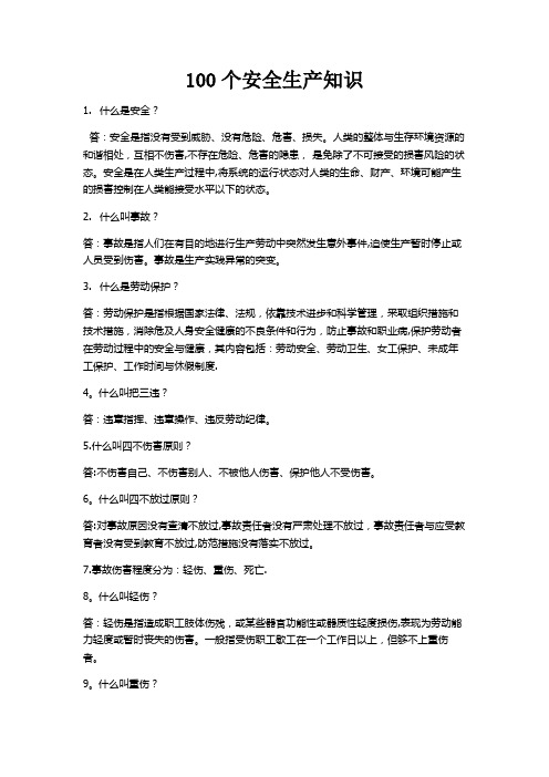 100个安全生产知识
