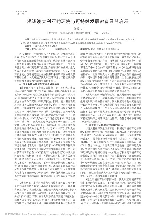 浅谈澳大利亚的环境与可持续发展教育及其启示_刘琼玉
