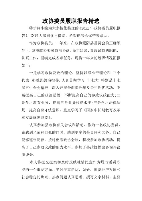 政协委员履职报告精选
